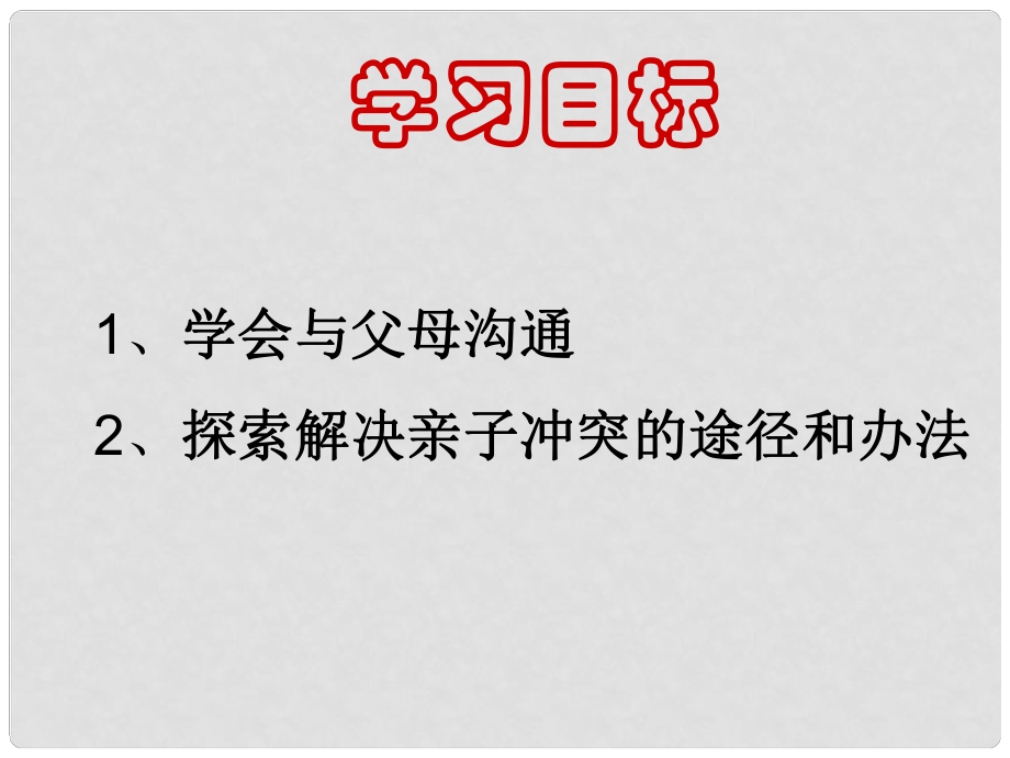 湖南省邵陽市第五中學(xué)八年級政治上冊 第一單元 第二課 第二框 兩代人的對話課件 新人教版_第1頁