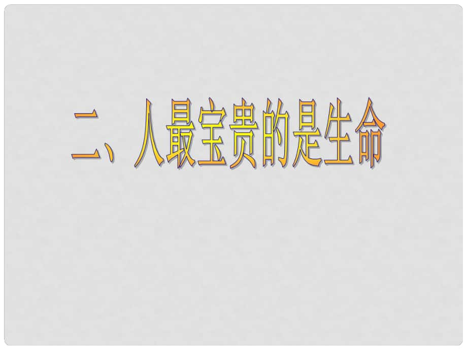 七年级政治下册 第四单元 第十四课 生命只有一次课件 苏教版_第1页