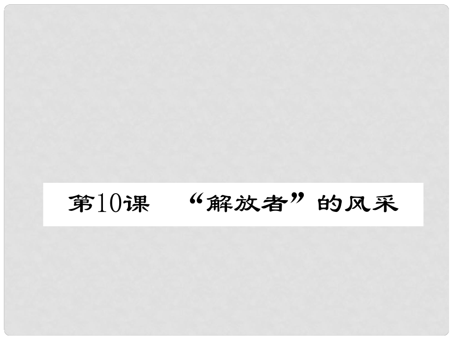 九年級歷史上冊 第二單元第10課《“解放者”的風(fēng)采》課件 北師大版_第1頁