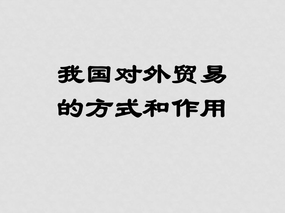 高一政治我國(guó)對(duì)外貿(mào)易的方式和作用 1課件人教版_第1頁