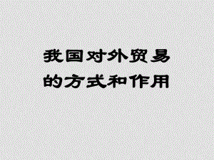 高一政治我國(guó)對(duì)外貿(mào)易的方式和作用 1課件人教版