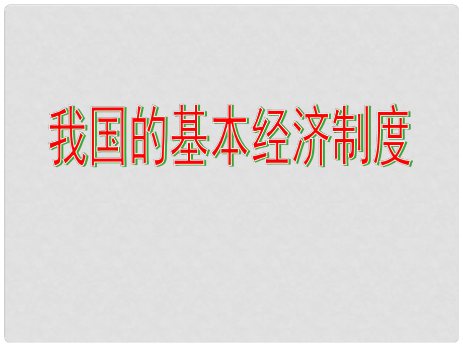 遼寧省沈陽市第二十一中學(xué)高中政治 第四課 第二框 我國的基本經(jīng)濟制度課件 新人教版必修1_第1頁