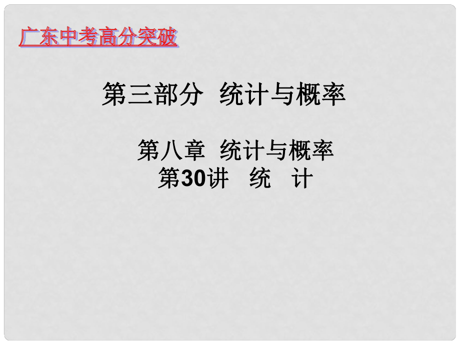 广东省中考数学 第三十讲 统计课件_第1页