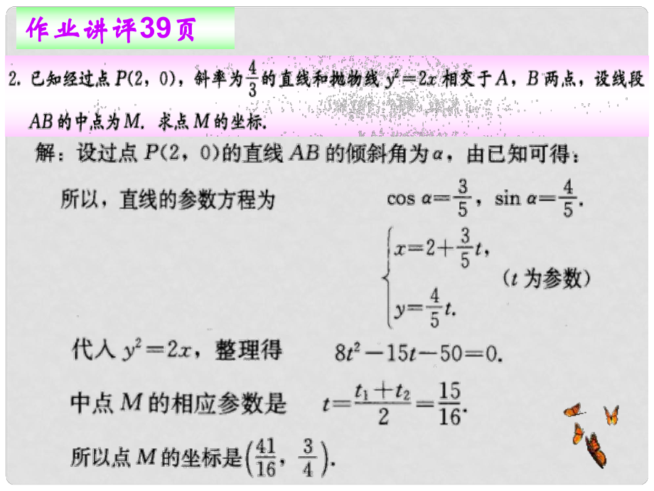 黑龍江省虎林高級中學(xué)高三數(shù)學(xué) 第二講 直線的參數(shù)方程（第2課時(shí)）課件 新人教A版選修44_第1頁