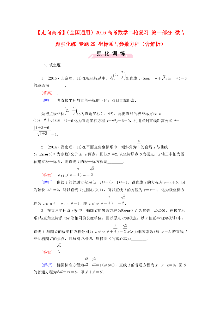 【走向高考】全国通用高考数学二轮复习 第一部分 微专题强化练 专题29 坐标系与参数方程含解析_第1页