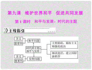 高中政治 第四單元 第九課 第1課時 和平與發(fā)展 時代的主題課件 新人教版必修2