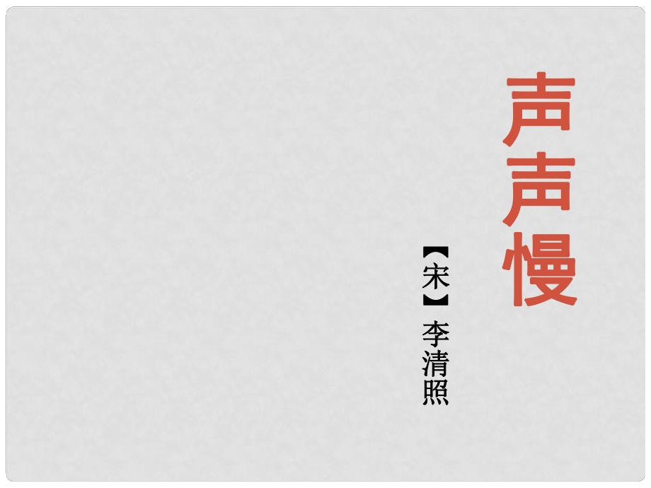 江蘇省邳州市第二中學高中語文 聲聲慢課件 蘇教版必修3_第1頁