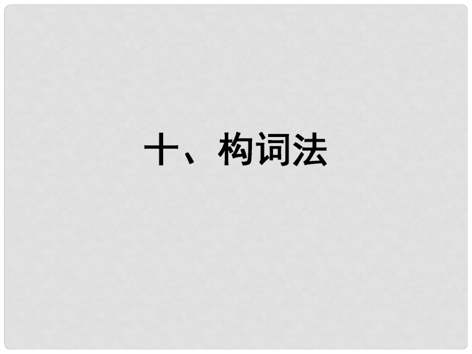 福建省长泰县第二中学高考英语总复习 第二部分 语法专题十 构词法课件_第1页