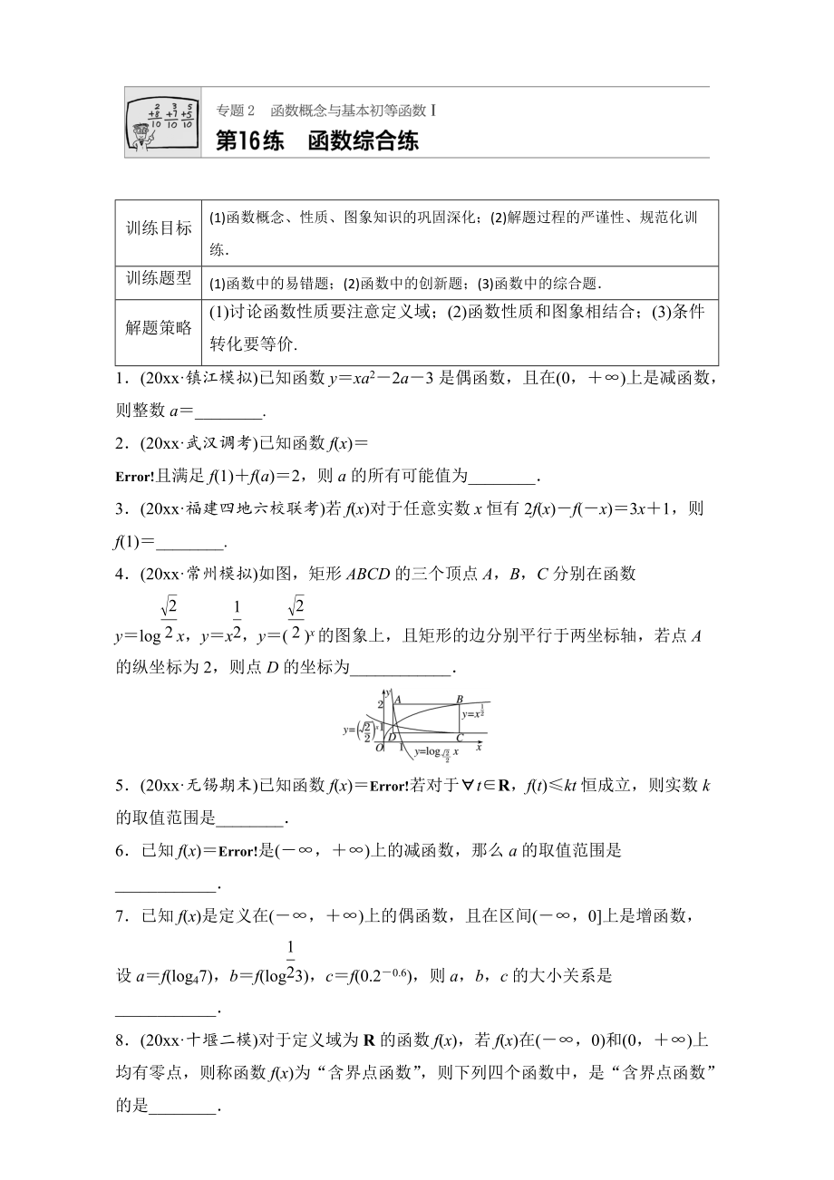 高考数学 江苏专用理科专题复习：专题专题2 函数概念与基本初等函数I 第16练 Word版含解析_第1页