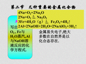 高一化学 第二节 几种重要的金属化合物3 ppt