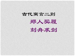 金識(shí)源六年級(jí)語(yǔ)文上冊(cè) 第五單元 30《古代寓言二則》課件 魯教版五四制