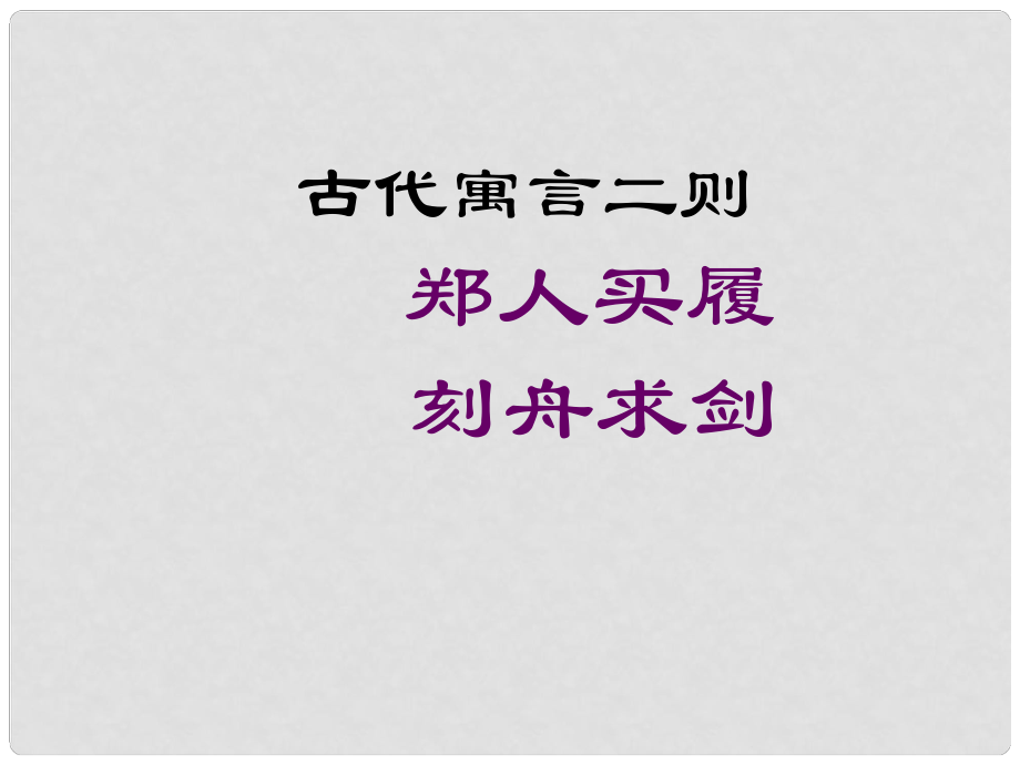 金识源六年级语文上册 第五单元 30《古代寓言二则》课件 鲁教版五四制_第1页