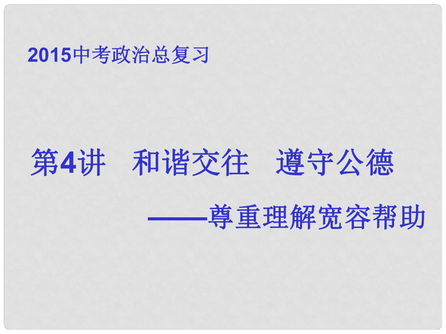 陜西省安康市漢濱區(qū)建民辦建民初級中學中考政治總復習 第4講 理解寬容課件_第1頁