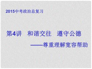 陜西省安康市漢濱區(qū)建民辦建民初級中學中考政治總復習 第4講 理解寬容課件