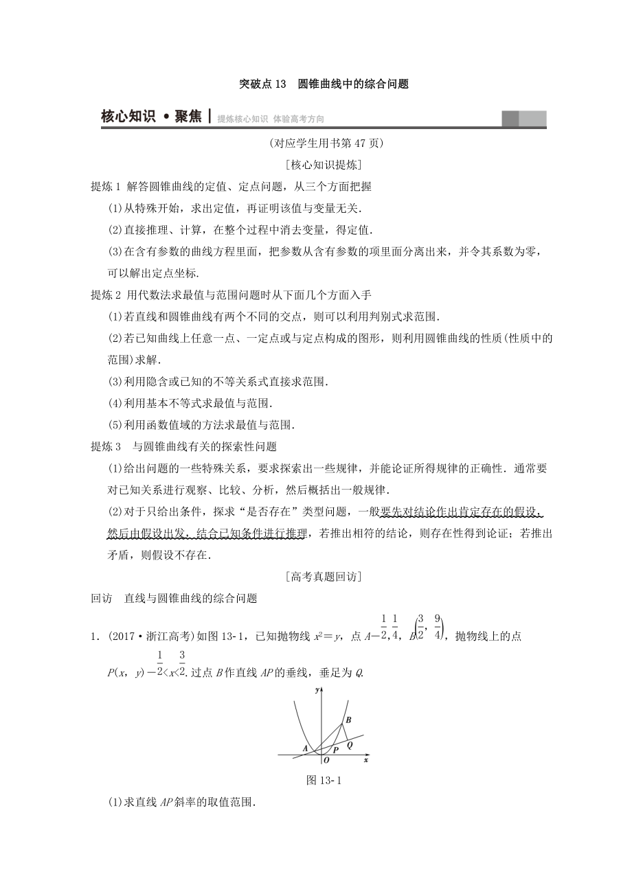 浙江高考數(shù)學二輪復習教師用書：第1部分 重點強化專題 專題5 突破點13 圓錐曲線中的綜合問題 Word版含答案_第1頁