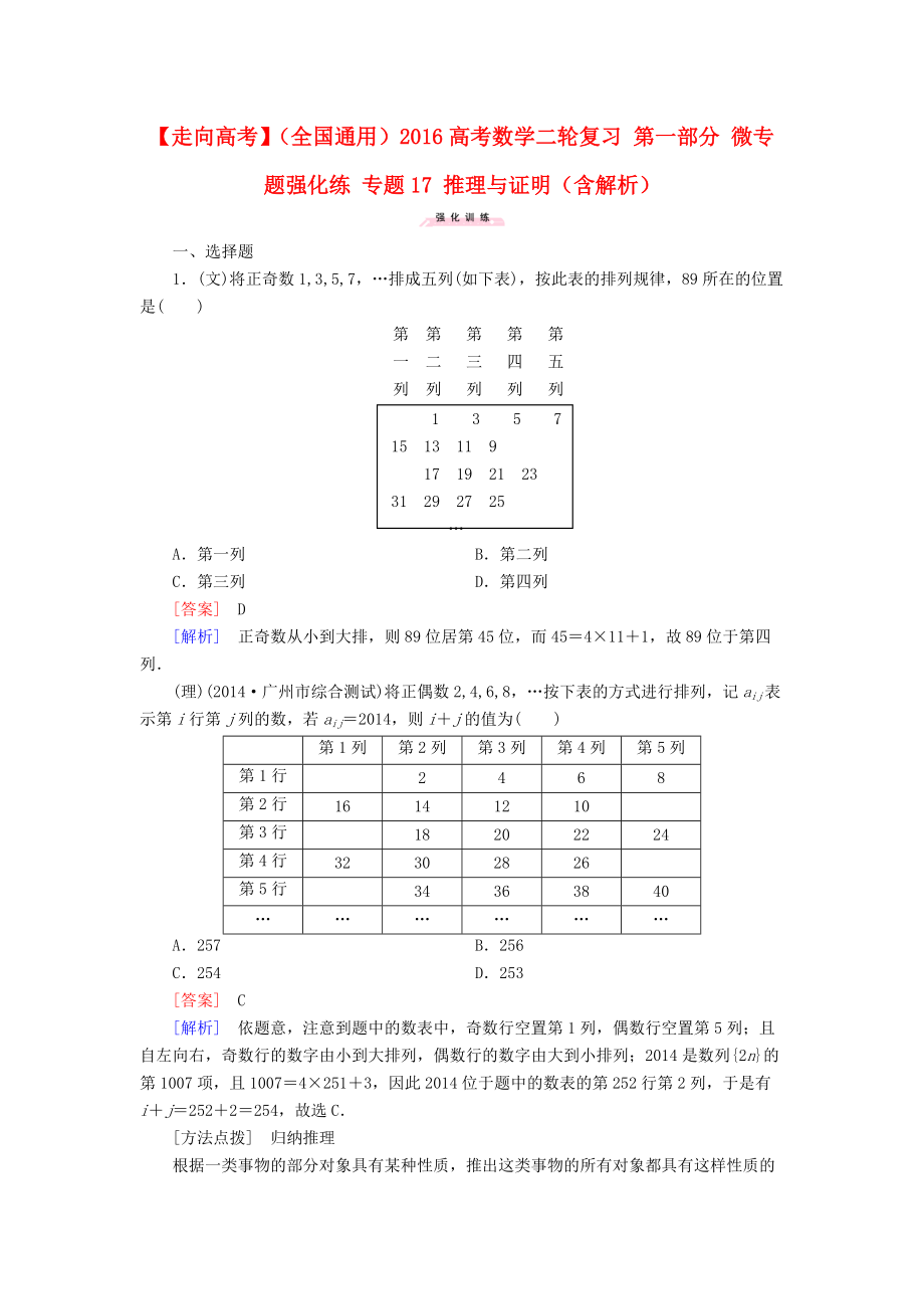 【走向高考】全國通用高考數(shù)學二輪復習 第一部分 微專題強化練 專題17 推理與證明含解析_第1頁