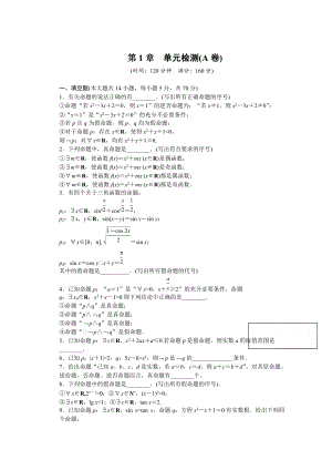 高中數(shù)學蘇教版選修21 第1章 常用邏輯用語 第1章 單元檢測A卷