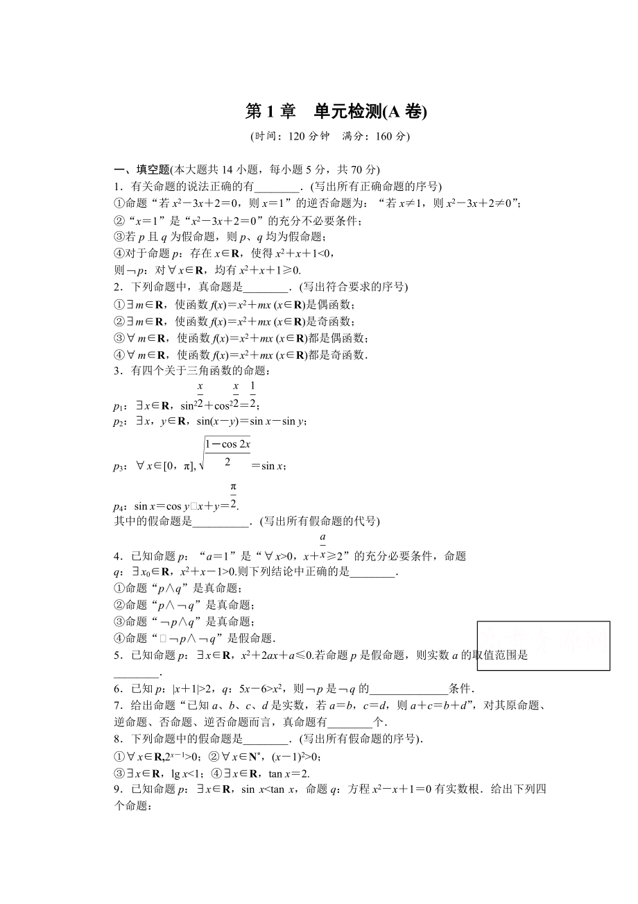 高中數(shù)學蘇教版選修21 第1章 常用邏輯用語 第1章 單元檢測A卷_第1頁