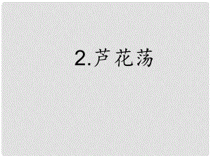 八年級(jí)語(yǔ)文上冊(cè) 第一單元 2 蘆花蕩課件 新人教版