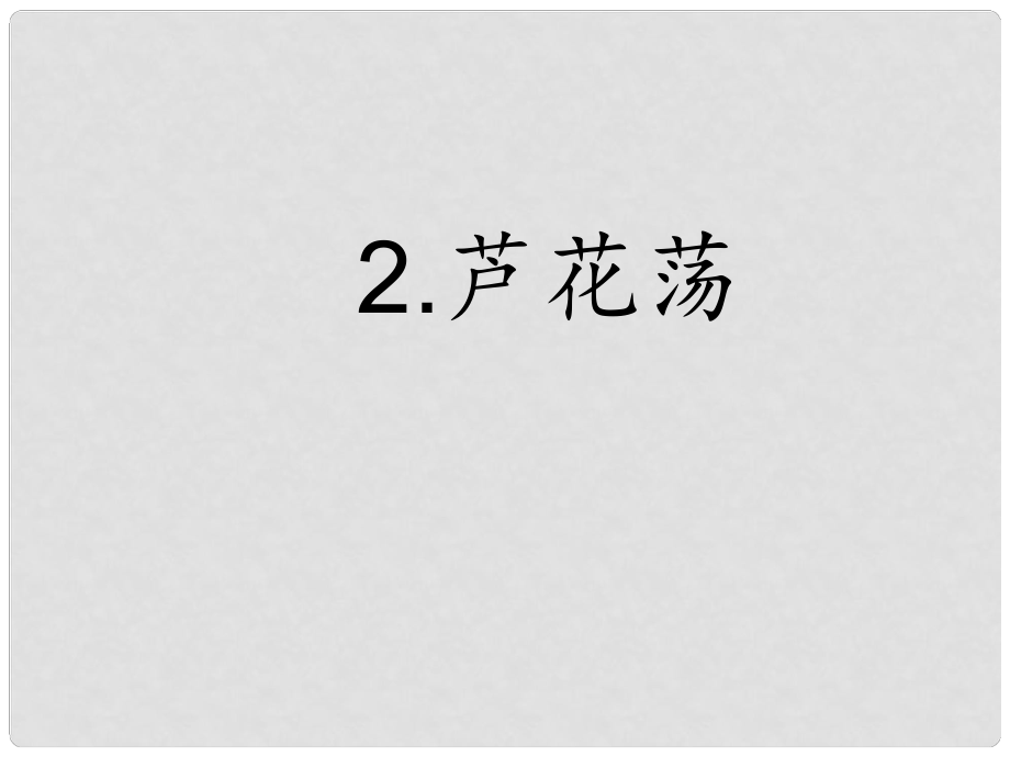 八年級(jí)語(yǔ)文上冊(cè) 第一單元 2 蘆花蕩課件 新人教版_第1頁(yè)