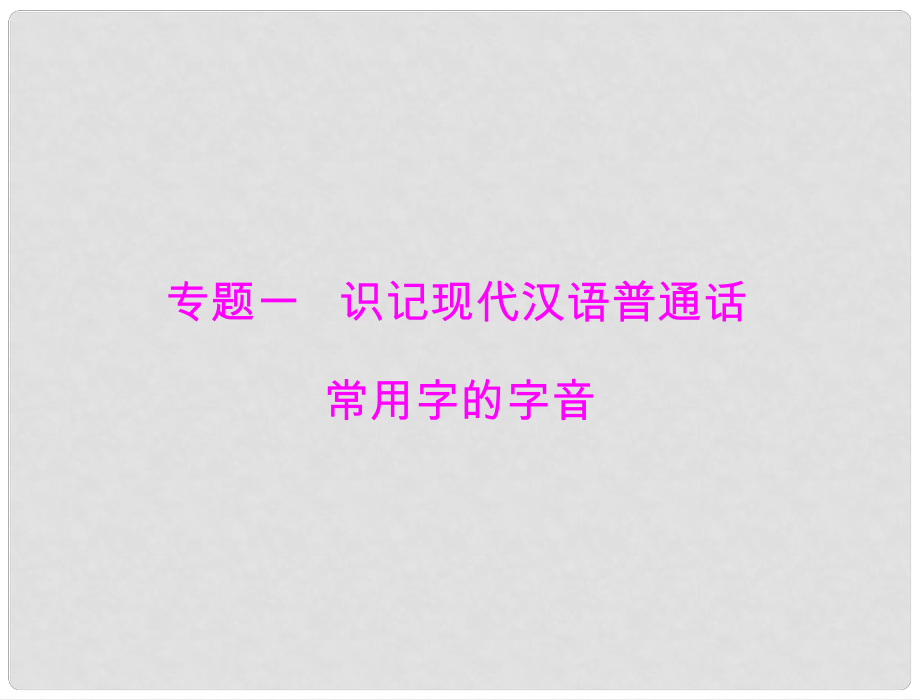 高考語文一輪復(fù)習(xí) 專題1 識(shí)記現(xiàn)代漢語普通話常用字的字音課件 粵教版_第1頁