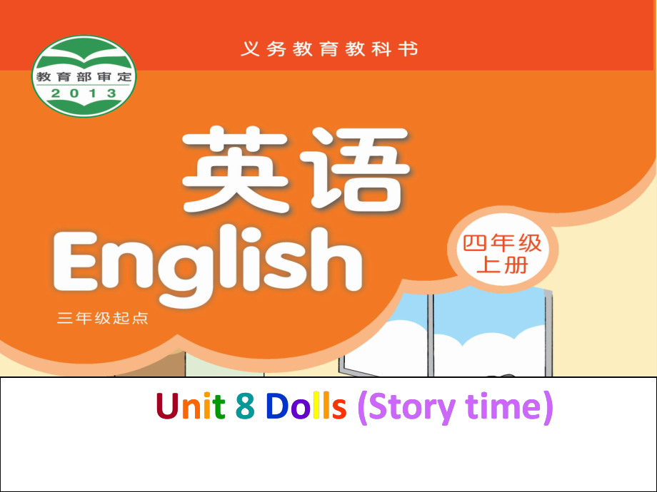 苏教译林版英语四年级上册Unit 8DollsStory time课件_第1页