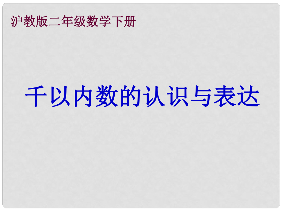 二年級數(shù)學下冊 千以內(nèi)數(shù)的認識與表達 3課件 滬教版_第1頁