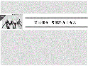 高考地理三輪專題復(fù)習(xí) 高考倒計(jì)時(shí)15天 經(jīng)緯網(wǎng)與地圖課件