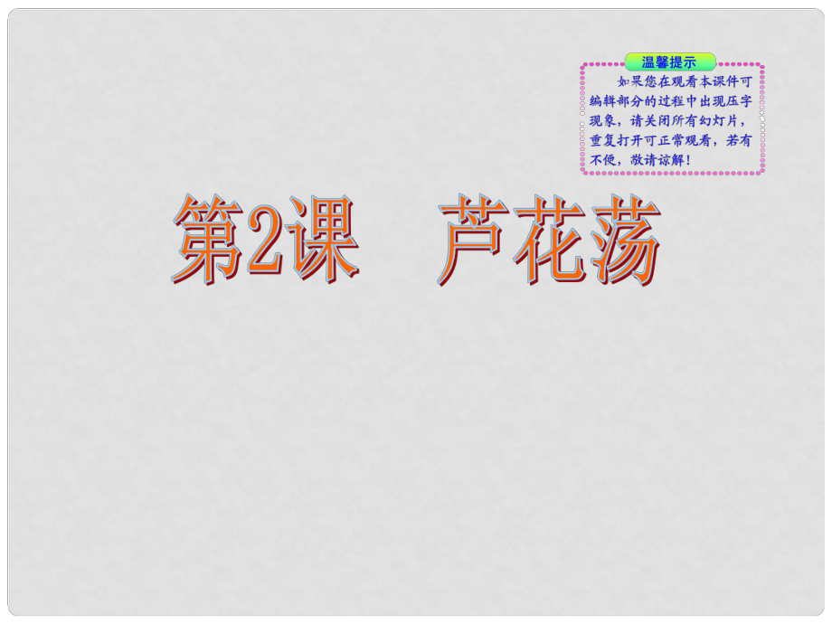 版八年級語文上冊 第2課 蘆花蕩同步授課課件 人教實驗版_第1頁