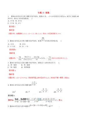 【備戰(zhàn)】北京版高考數(shù)學分項匯編 專題15 復(fù)數(shù)含解析文