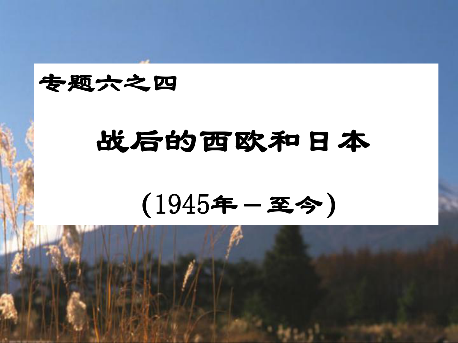 高一歷史戰(zhàn)后的西歐和日本 課件人教版必修2_第1頁(yè)