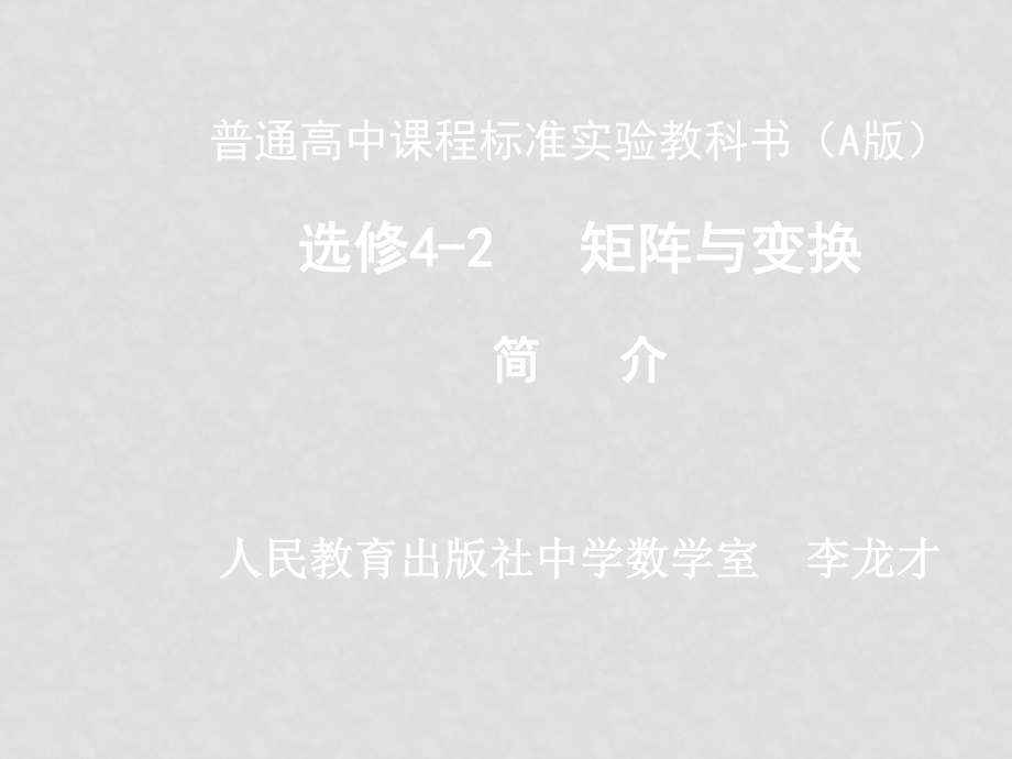 廈門市高二字庫為新課程培訓(xùn)( 選修4人教版)選修42 矩陣與變換_第1頁