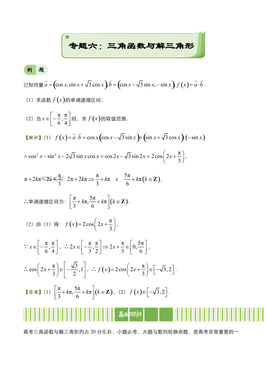 高考備考“最后30天”大沖刺 數(shù)學 專題六 三角函數(shù)與解三角形理 學生版_第1頁