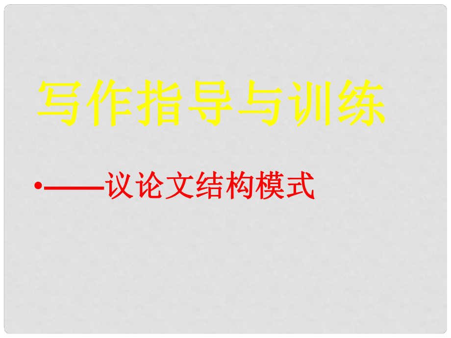 浙江省杭州市塘棲中學高中語文 議論文結構模式課件 新人教版必修5_第1頁