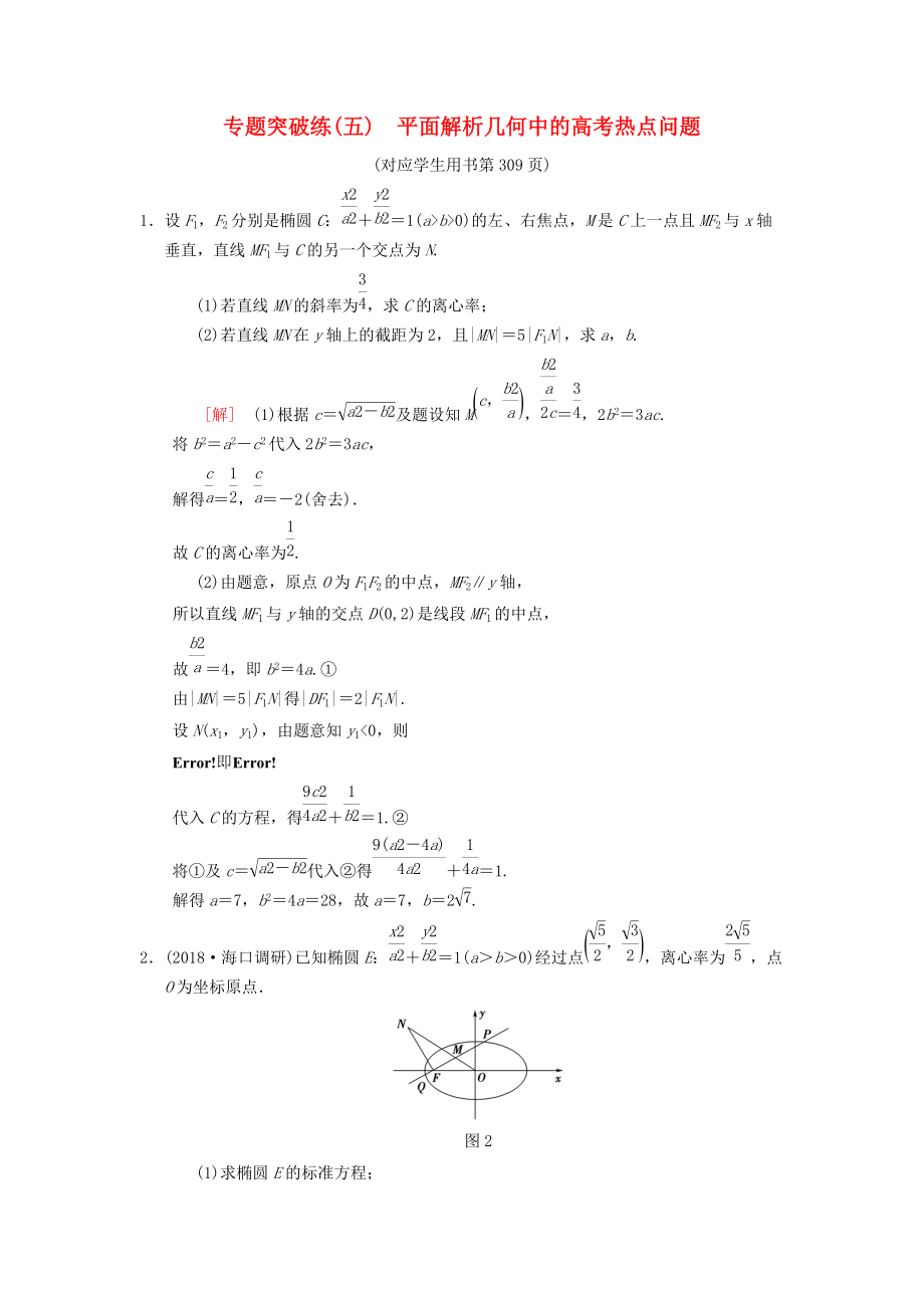 高考數(shù)學(xué)一輪復(fù)習(xí)學(xué)案訓(xùn)練課件北師大版理科： 專題突破練5 平面解析幾何中的高考熱點問題 理 北師大版_第1頁