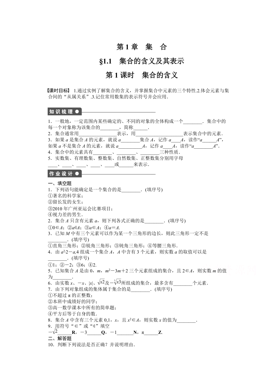 高中數(shù)學蘇教版必修一 第一章集合 1.1第1課時 課時作業(yè)含答案_第1頁