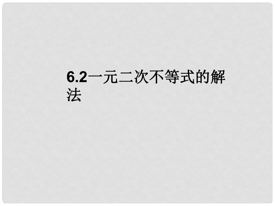 湖南省師大附中高考數(shù)學 6.2 一元二次不等式的解法復習課件 理_第1頁