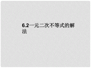 湖南省師大附中高考數(shù)學(xué) 6.2 一元二次不等式的解法復(fù)習(xí)課件 理