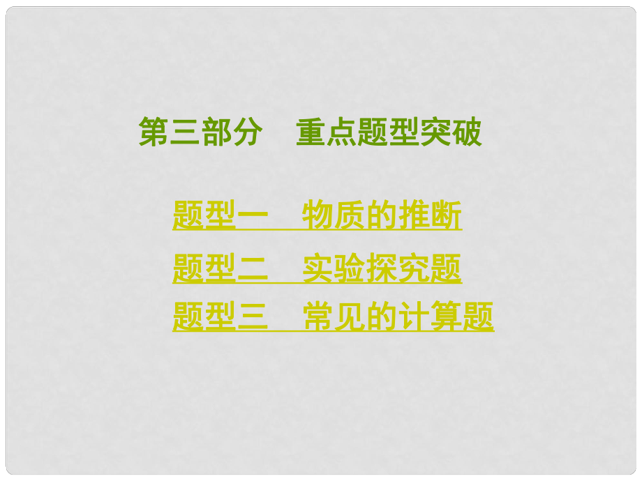 中考化學總復習 考點清單 第三部分 重點題型突破課件（含13年中考試題）_第1頁