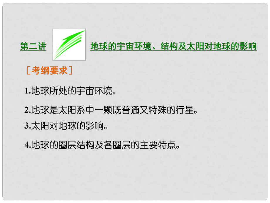 高考地理總復習 第二講 地球的宇宙環(huán)境、結構及太陽對地球的影響課件 湘教版_第1頁