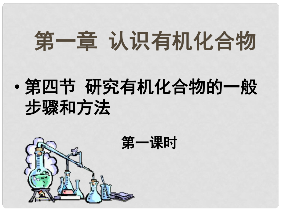 四川省古藺縣中學高中化學 第一章《第四節(jié) 研究有機化合物的一般步驟和方法》（第一課時）課件 新人教版選修5_第1頁