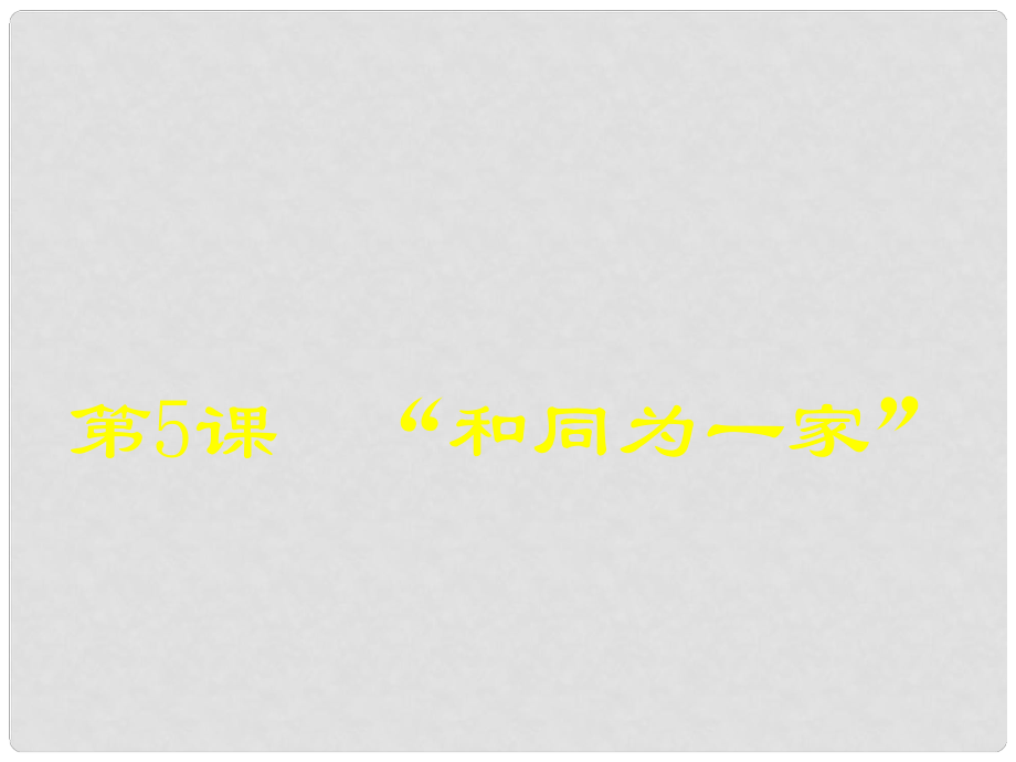 七年級(jí)歷史上冊(cè) 第5課 和同為一家課件 新人教版_第1頁