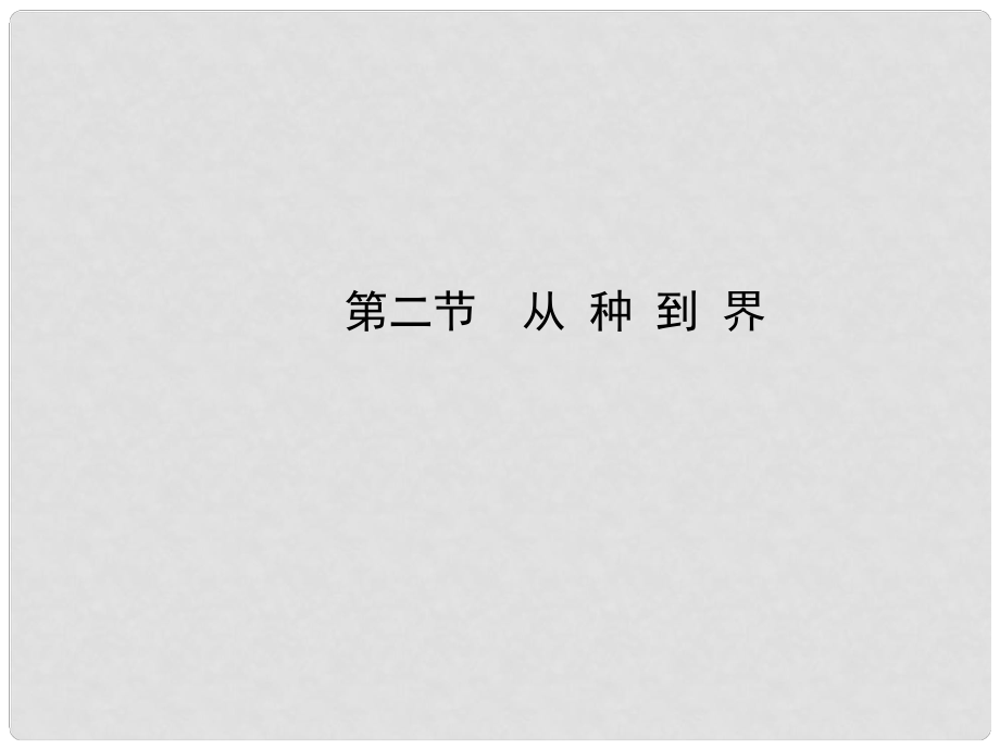 八年級(jí)生物上冊(cè) 第六單元 第一章 第二節(jié) 從種到界課件 （新版）新人教版_第1頁(yè)