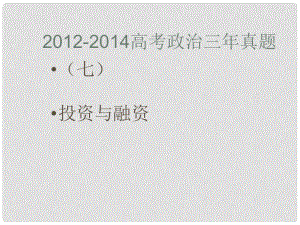 高考政治真題分類解析 投資與融資課件