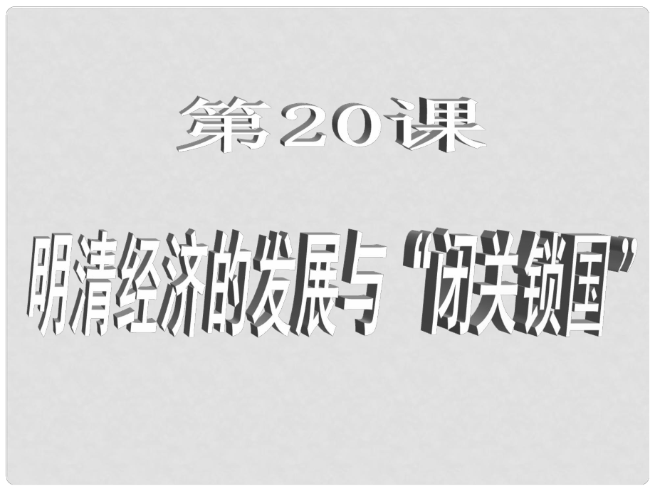 河南師大附中七年級歷史下冊 第20課 明清經濟的發(fā)展與閉關鎖國課件 新人教版_第1頁