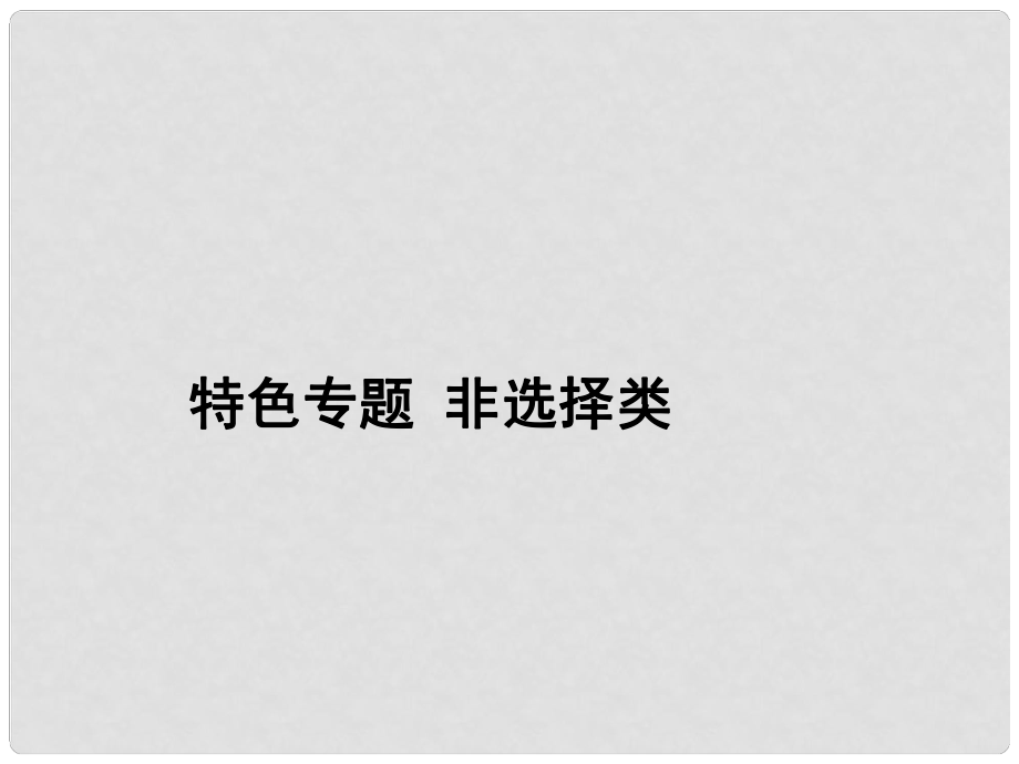 高考生物二輪專題模板精講 非選擇類課件_第1頁