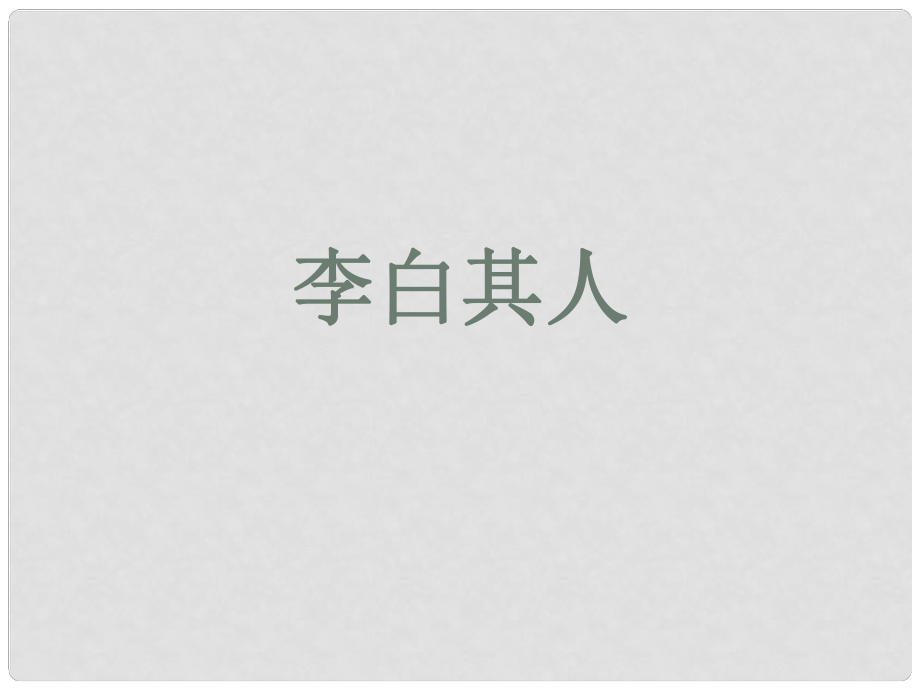 浙江省甌海區(qū)三溪中學(xué)高中語文 第三專題《將進酒》蘇教版選修《唐詩宋詩選讀》_第1頁