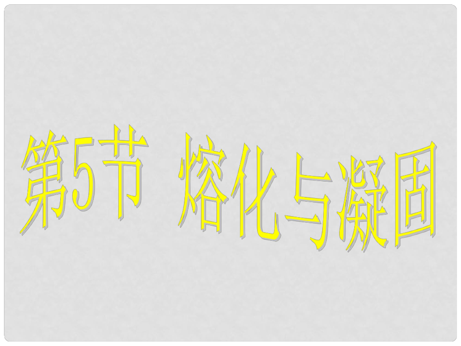 浙江省樂清市育英寄宿學校七年級科學上冊 第4章 第5節(jié) 熔化與凝固課件 浙教版_第1頁