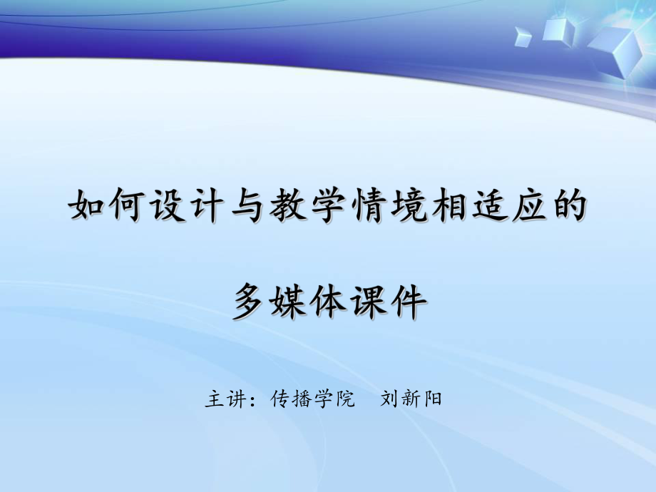 如何设计与教学情相适应多媒体章节件_第1页