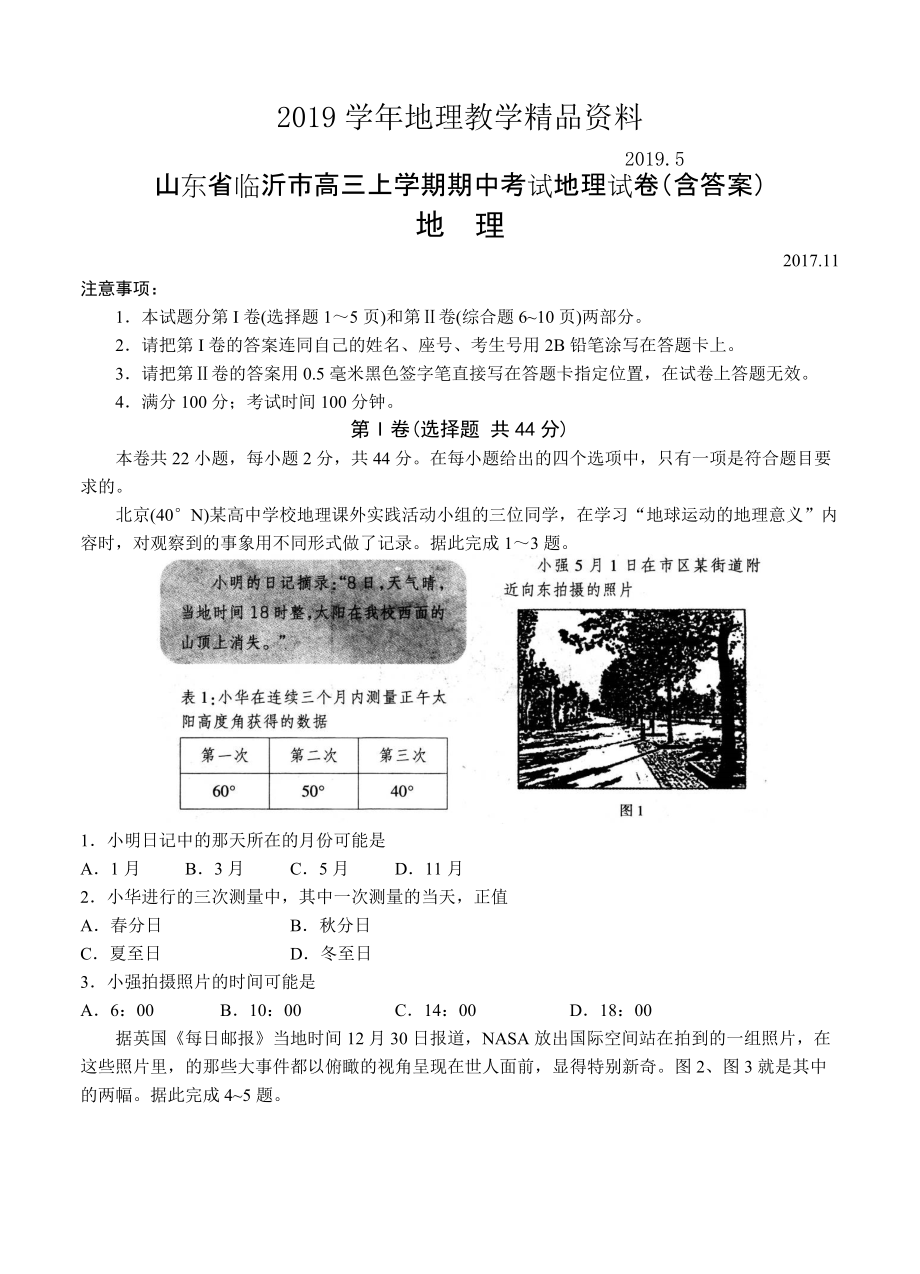 山东省临沂市高三上学期期中考试地理试卷含答案_第1页